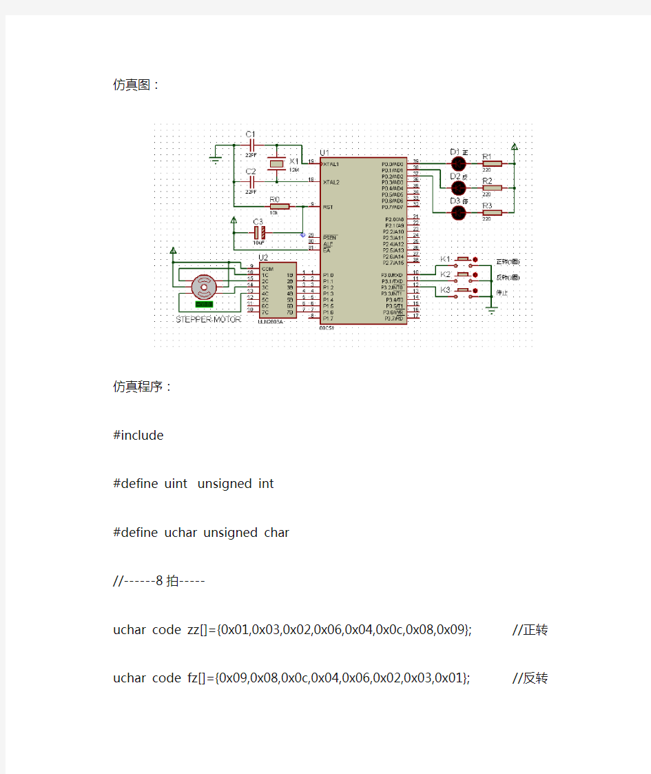 正反转可控的步进电机Proteus仿真