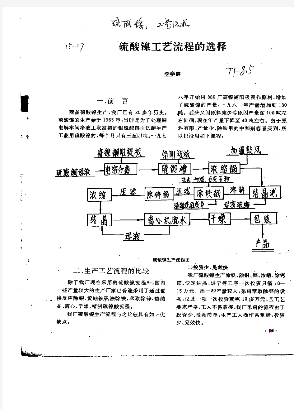 硫酸镍工艺流程的选择