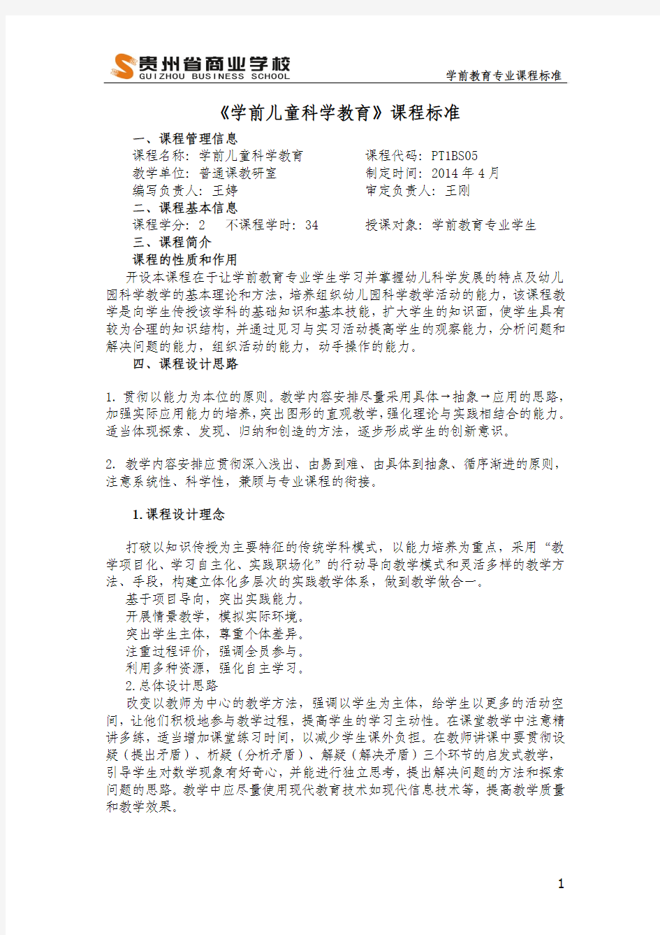 贵州省商业学校学前儿童科学教育课程标准王婷(1) (1)