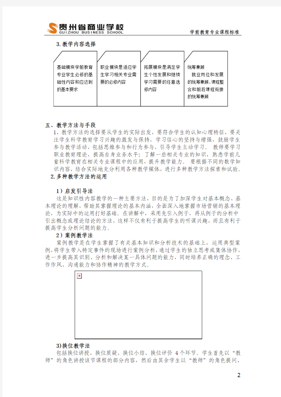 贵州省商业学校学前儿童科学教育课程标准王婷(1) (1)