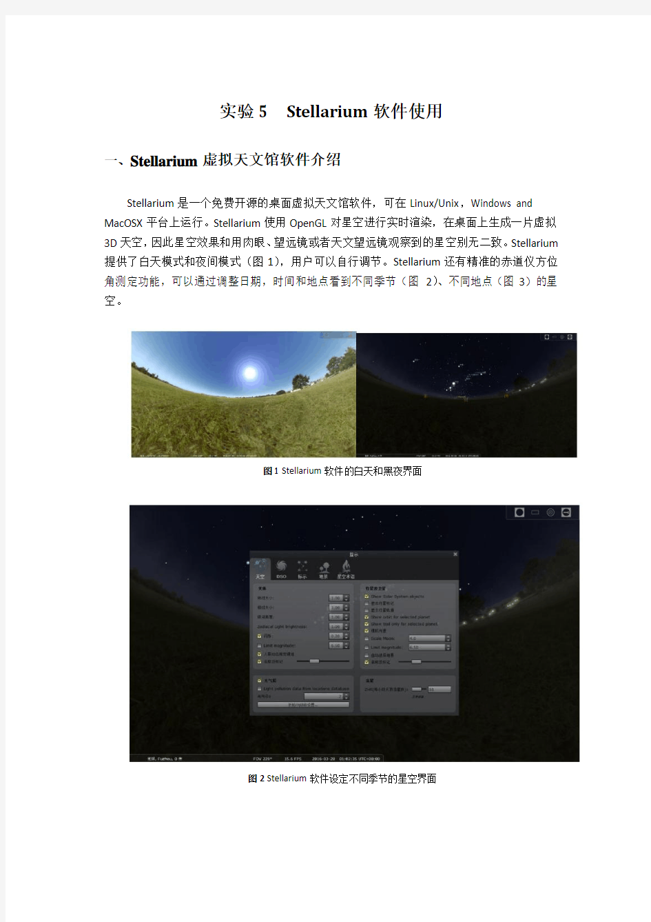 Stellarium软件实验报告