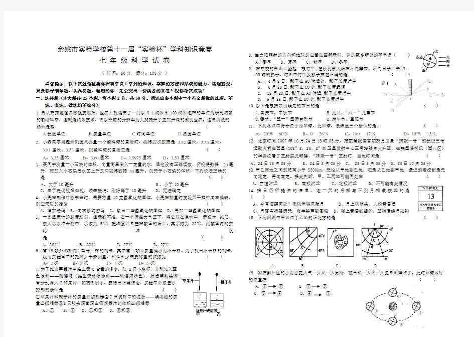 华师大版七年级科学上册竞赛题(1)