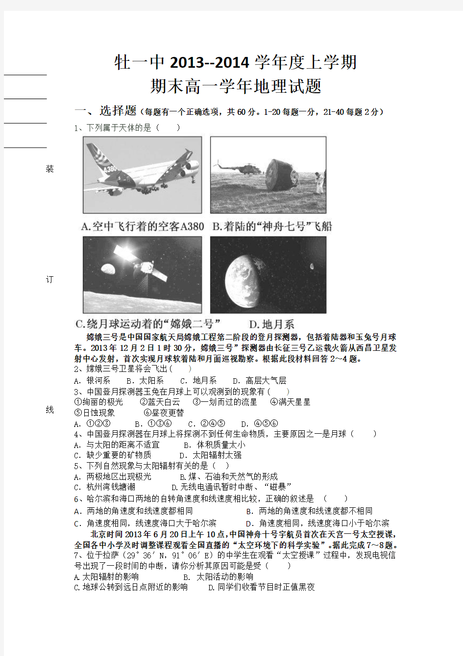 黑龙江省牡丹江一中2013-2014学年高一上学期期末地理试题 含答案