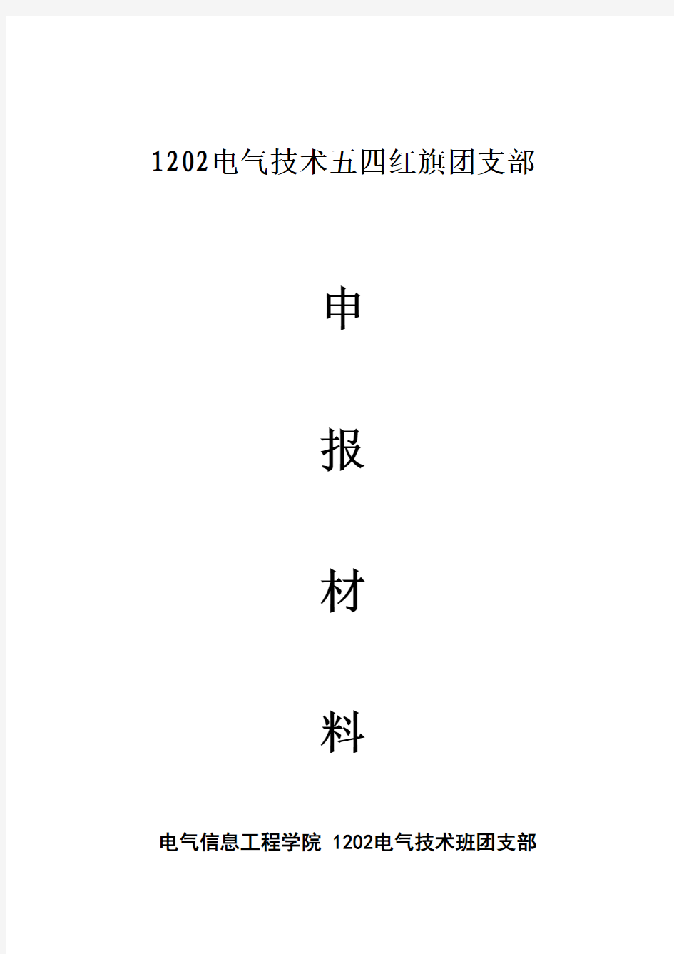 1202电气技术  五四红旗团支部申报材料