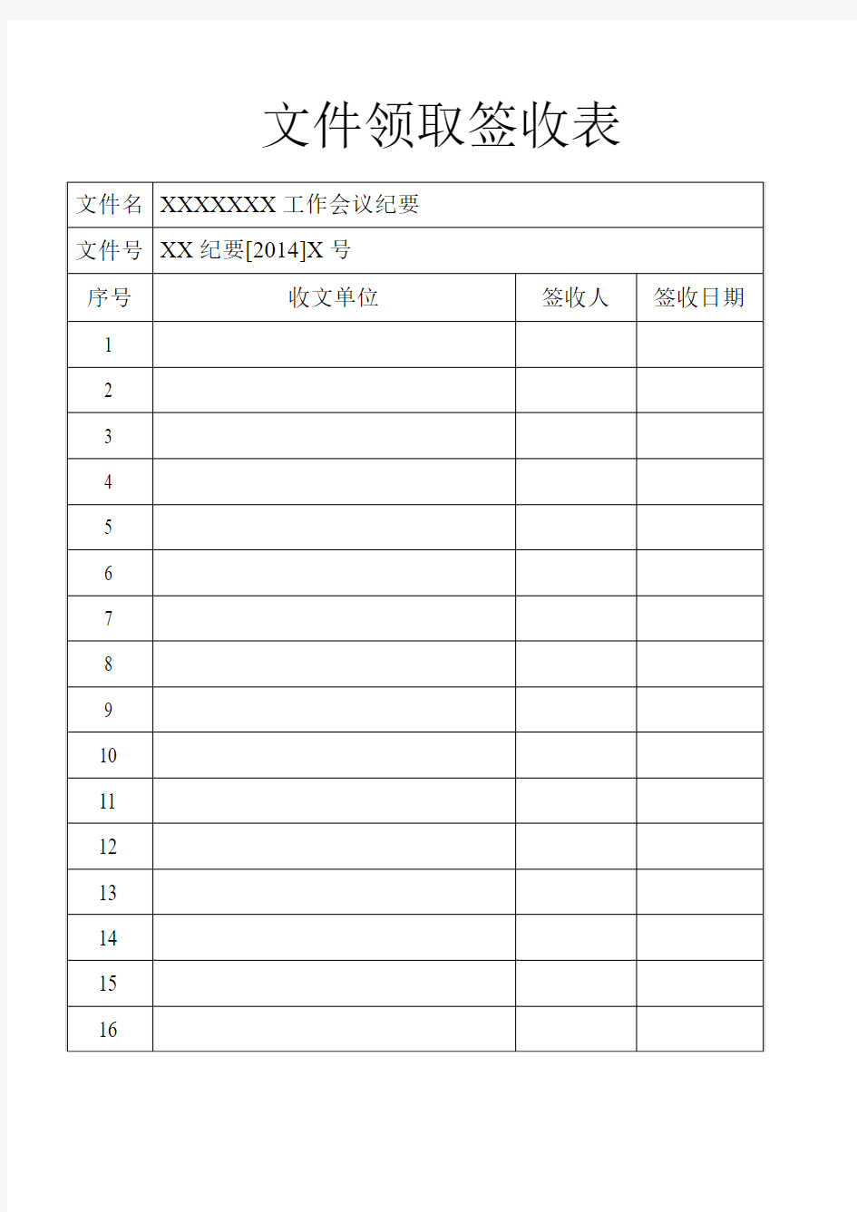 文件领取签收表