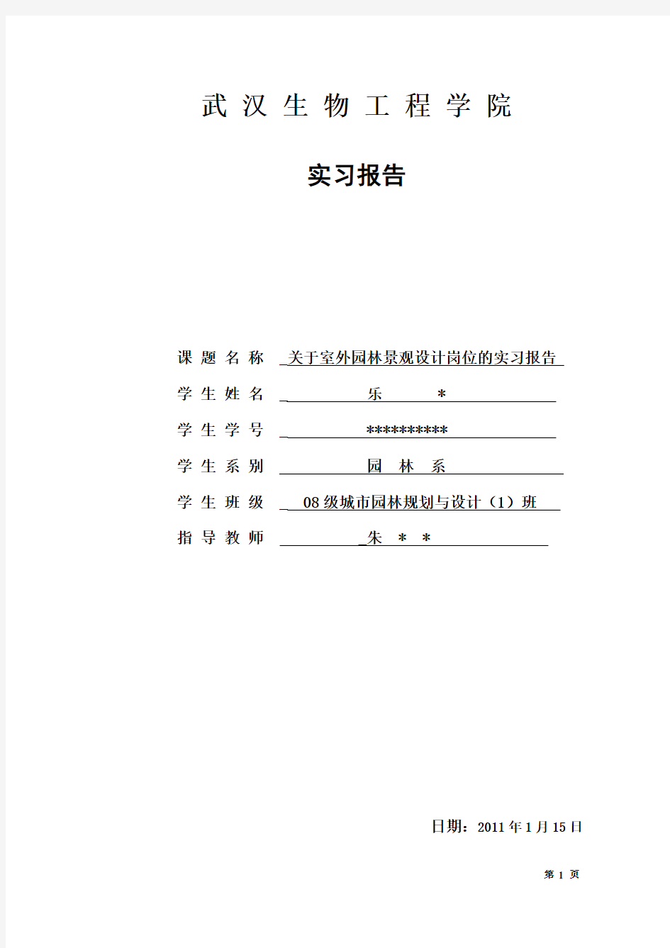 关于室外园林景观设计岗位的实习报告