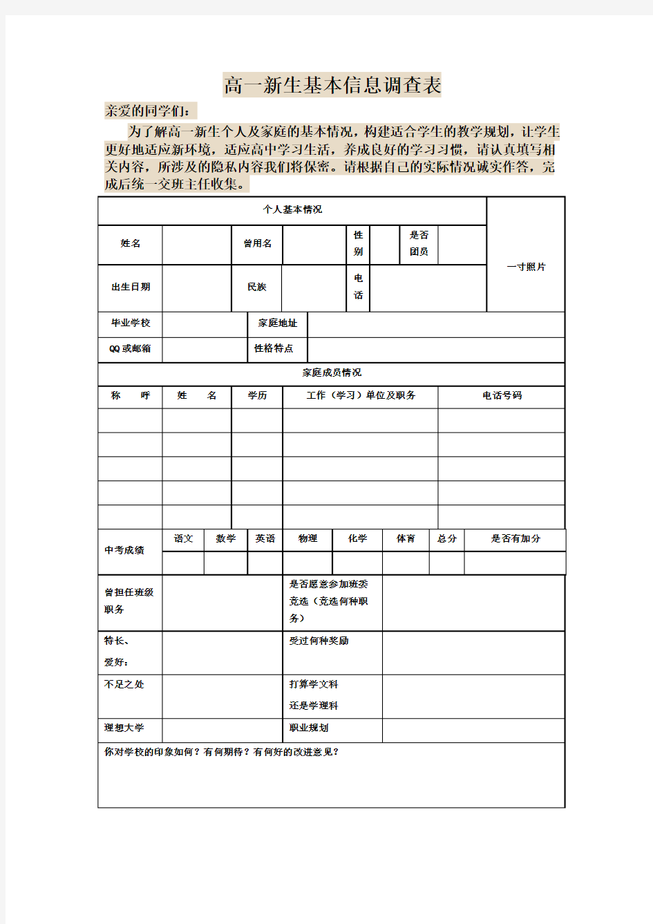 高一新生基本信息调查表