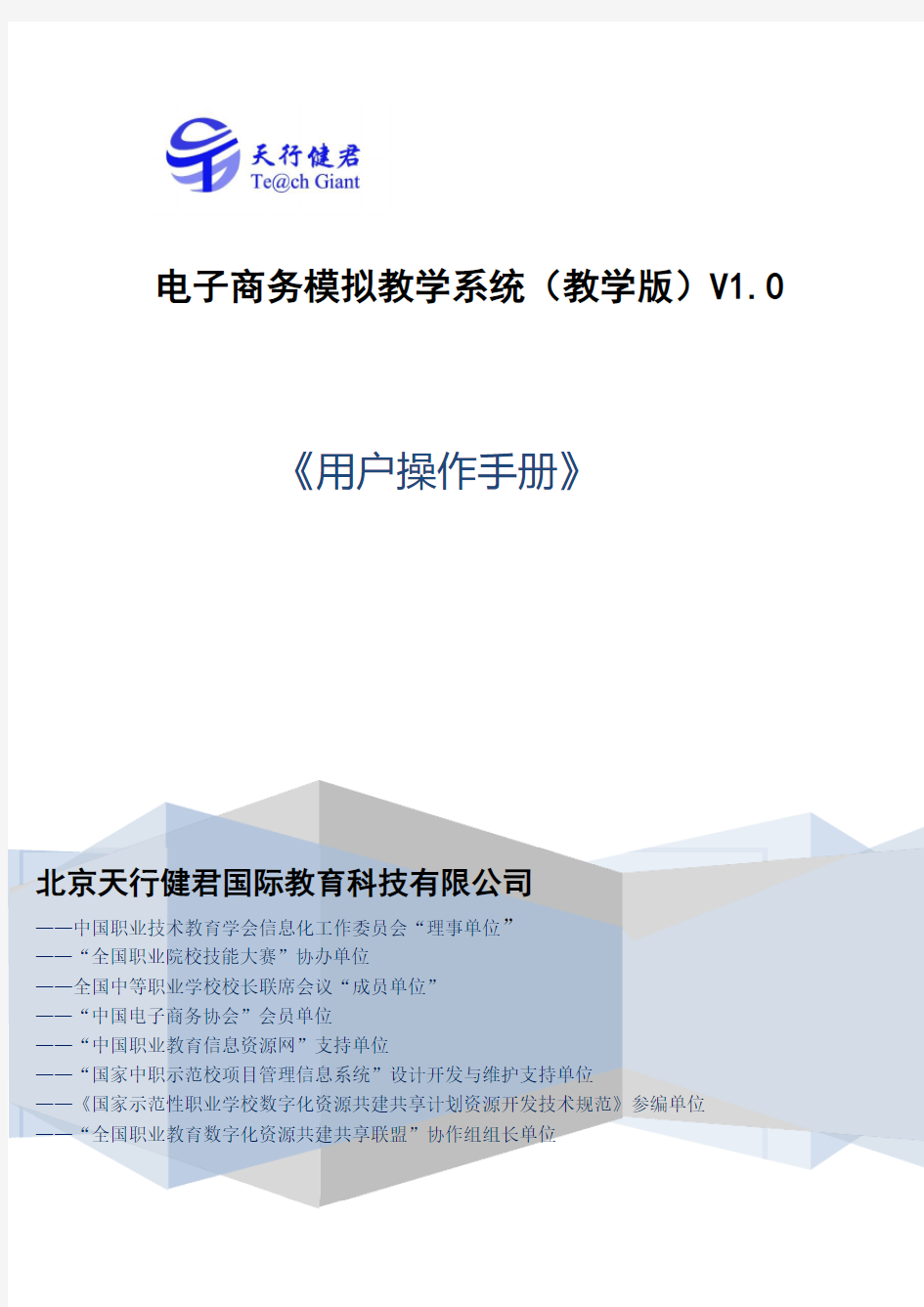 电子商务模拟教学系统(教学版)V1.0用户操作手册