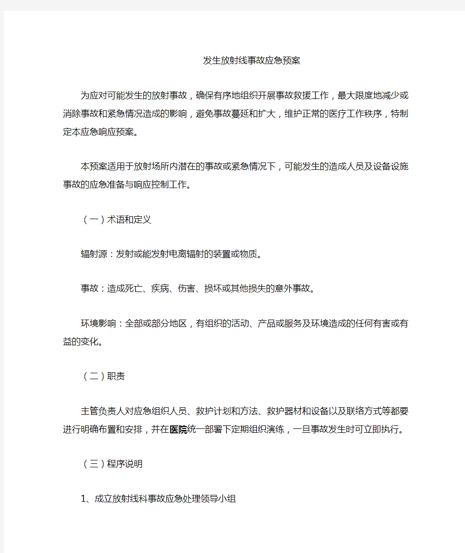 发生放射线事故应急预案