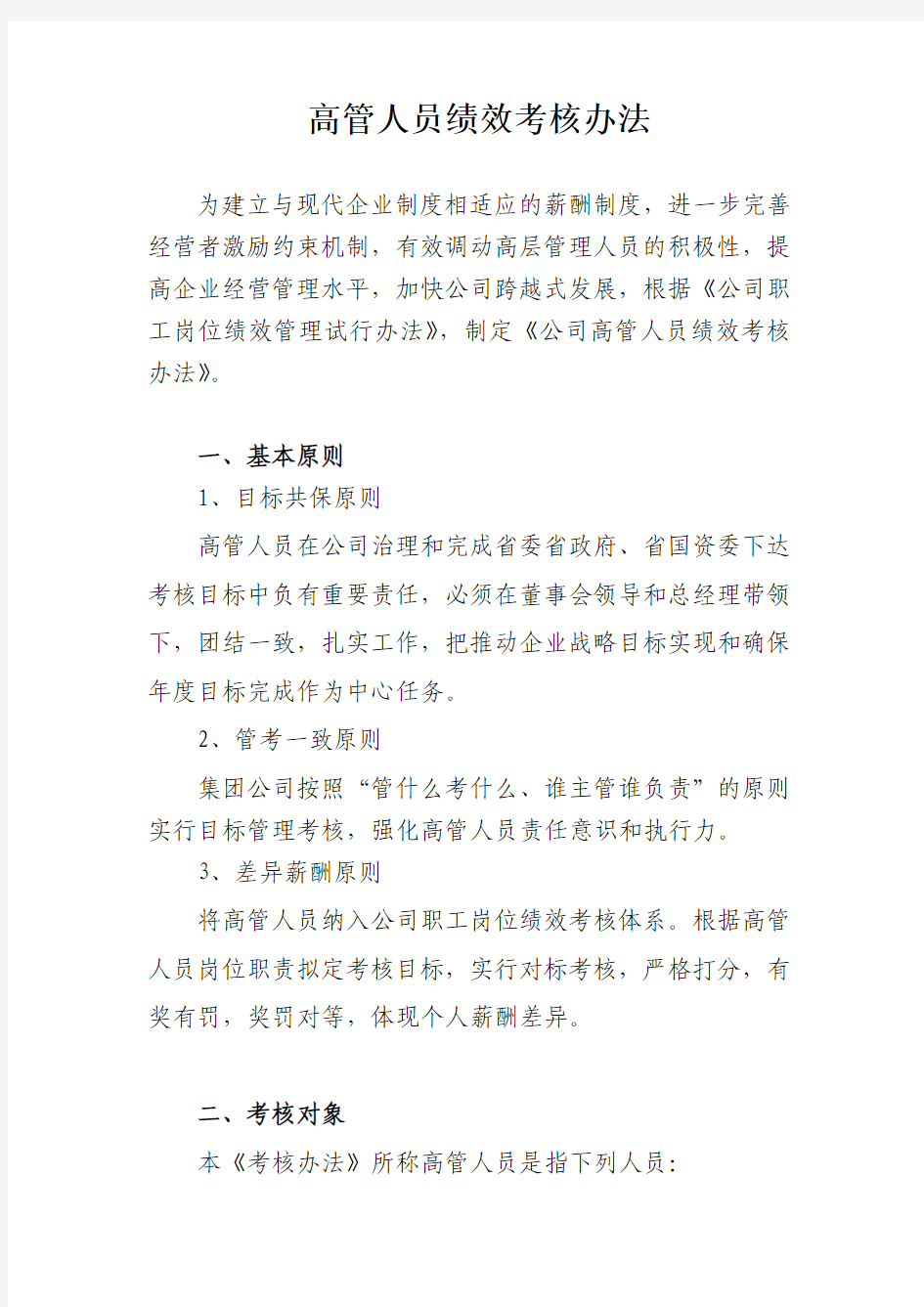 高管人员绩效考核办法