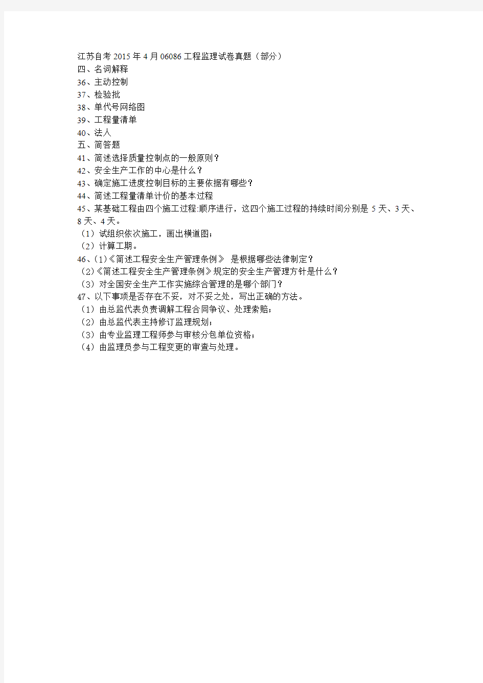 江苏自考2015年4月06086工程监理试卷真题