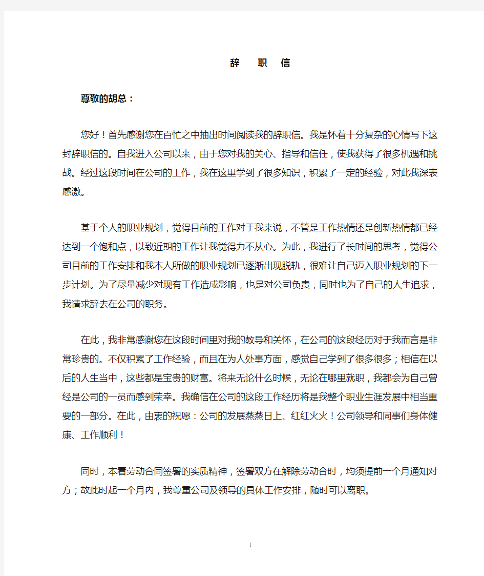 给领导的辞职信