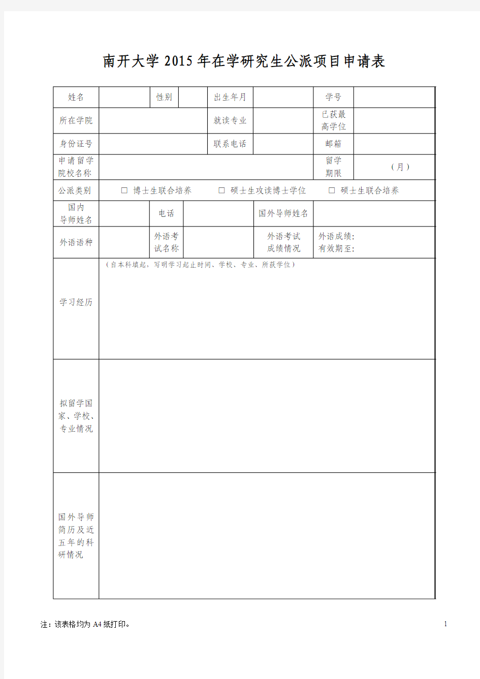 南开大学2015年在学研究生公派项目申请表