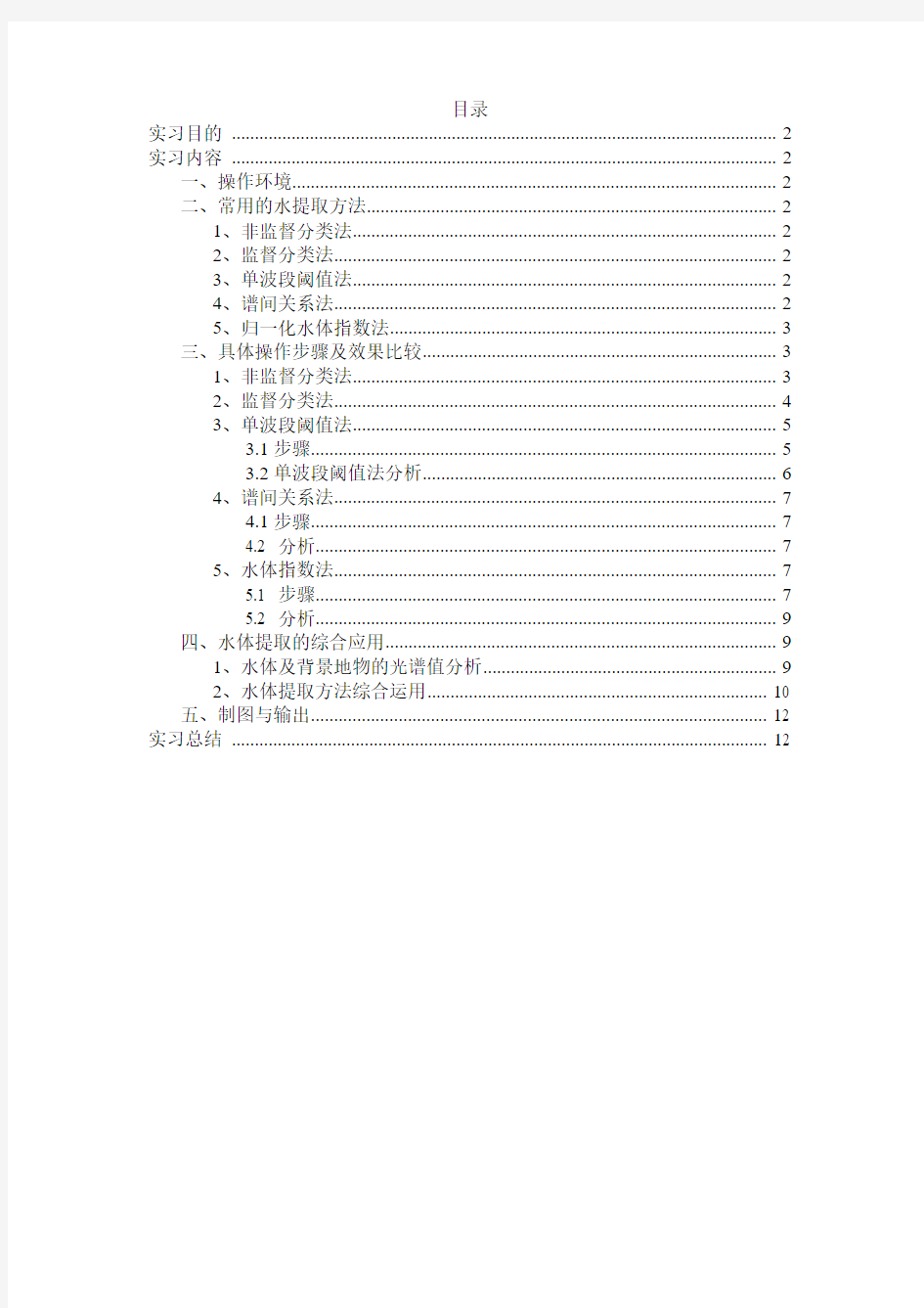 基于TM影像的水体信息提取实习报告