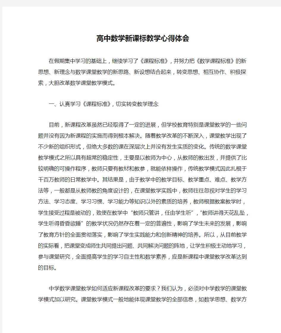 高中数学新课标教学心得体会