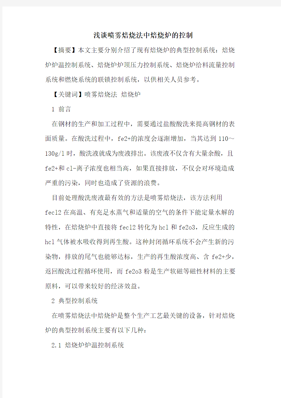 喷雾焙烧法中焙烧炉的控制