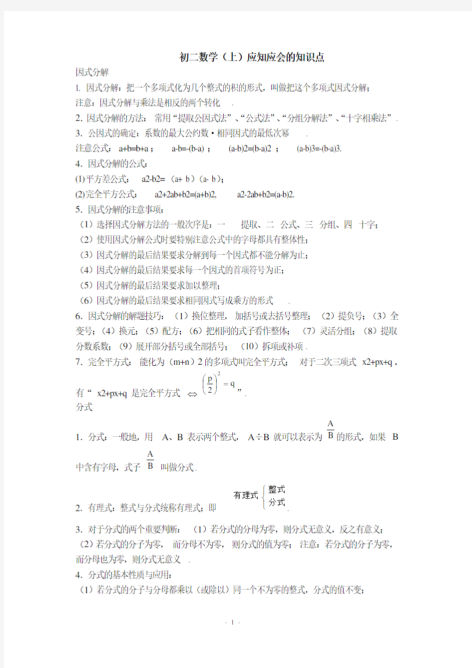 人教版初二数学(上)知识点归纳