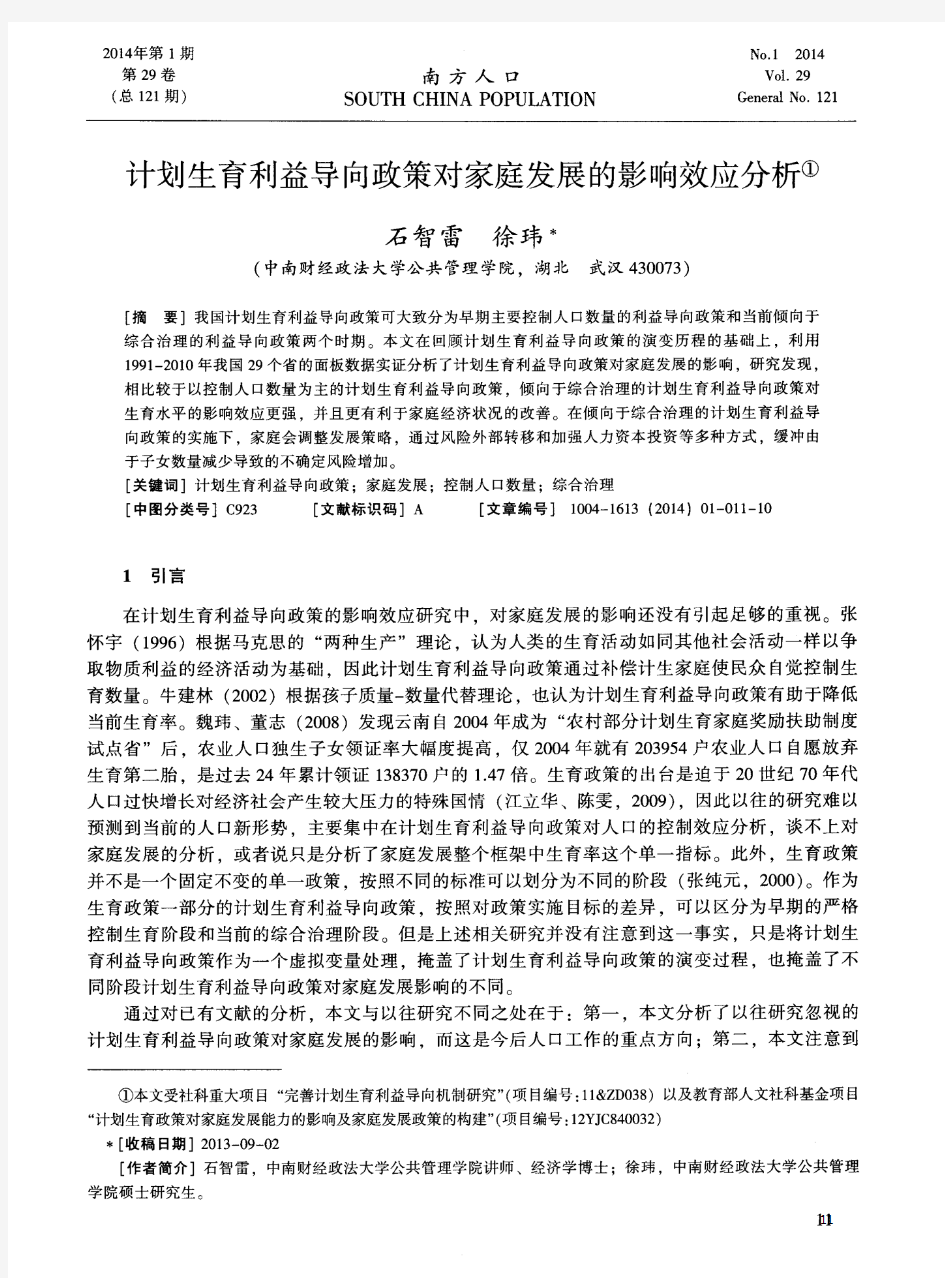 计划生育利益导向政策对家庭发展的影响效应分析