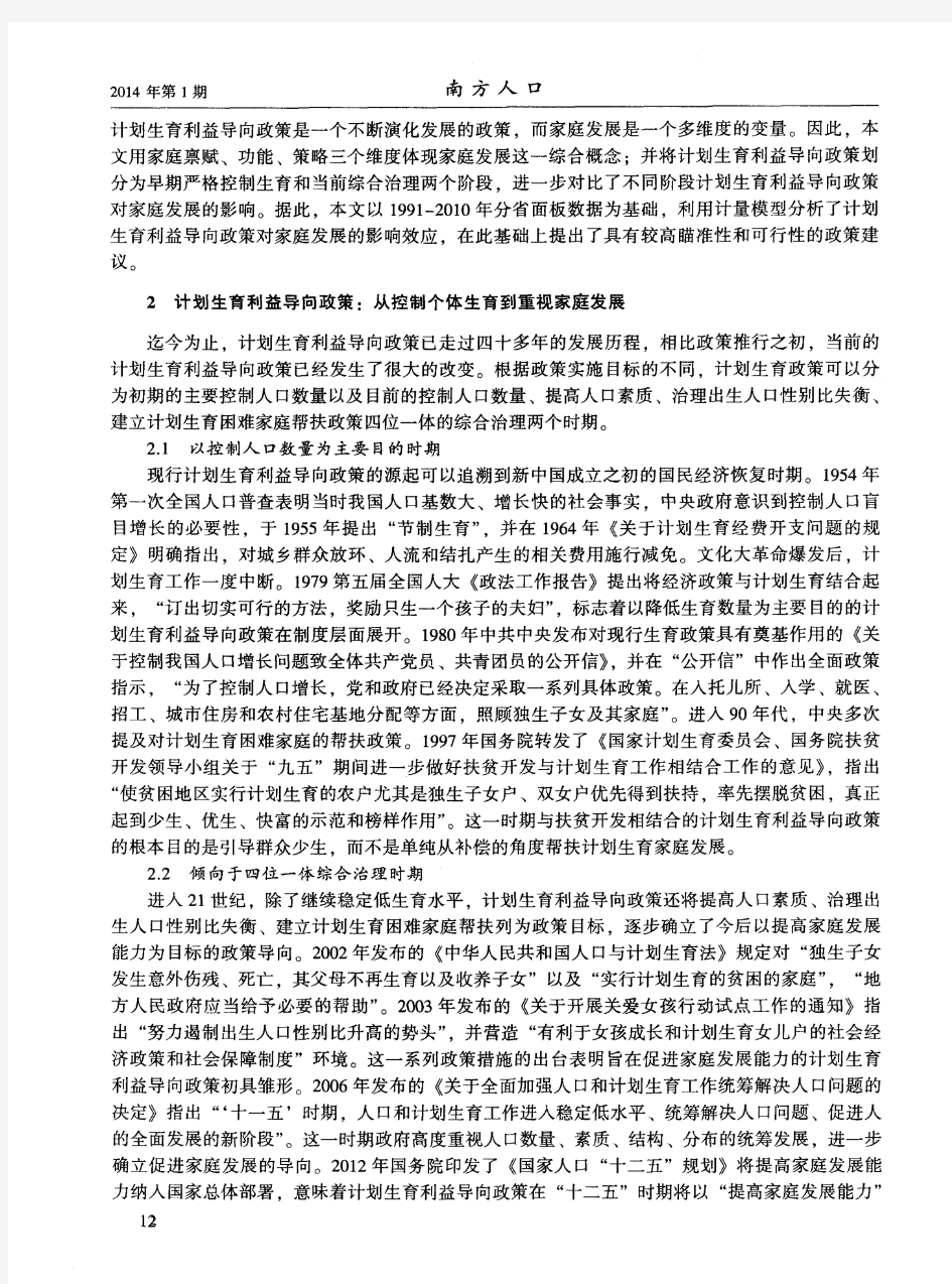 计划生育利益导向政策对家庭发展的影响效应分析