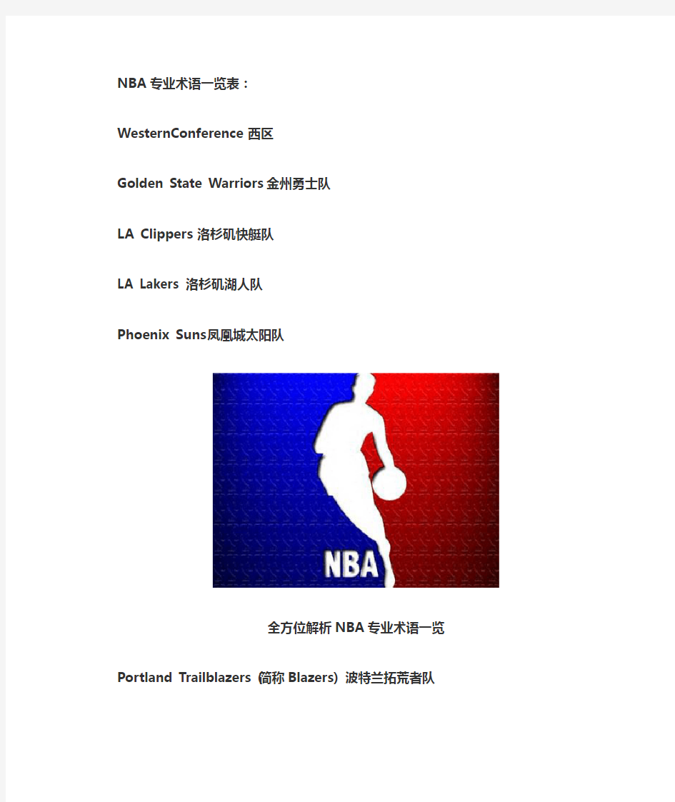 NBA专业术语一览表