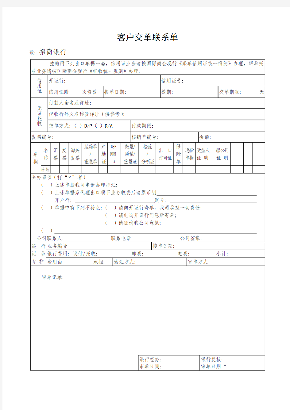 信用证交单联系单