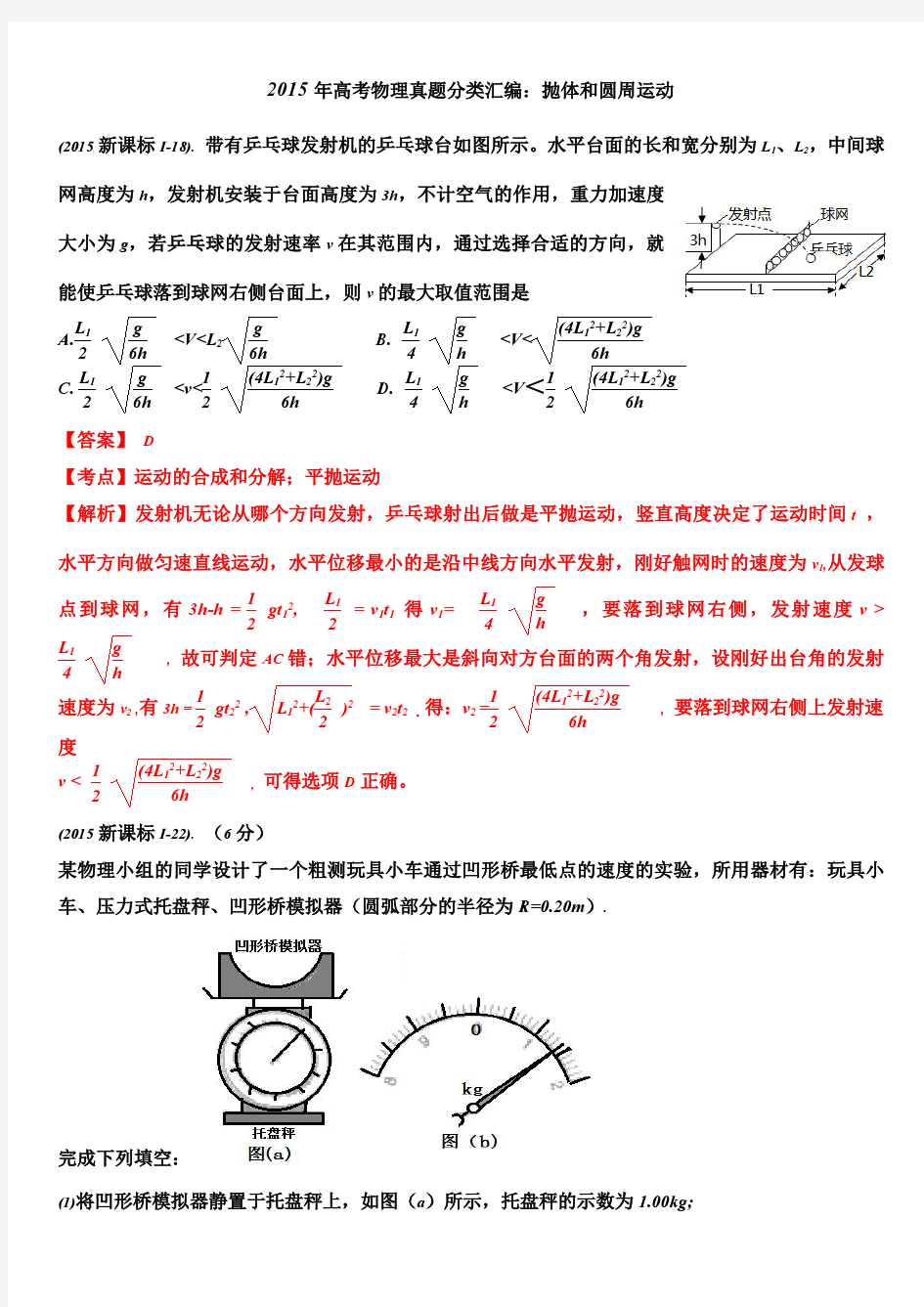 2015年高考物理真题分类汇编：抛体和圆周运动