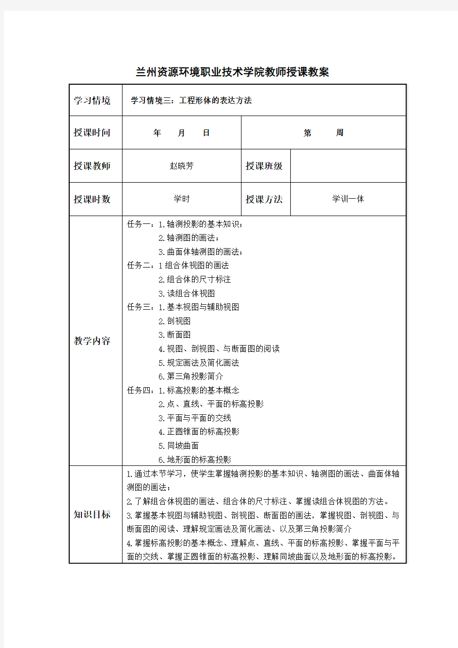 水利工程制图电子教案情境三任务四标高投影