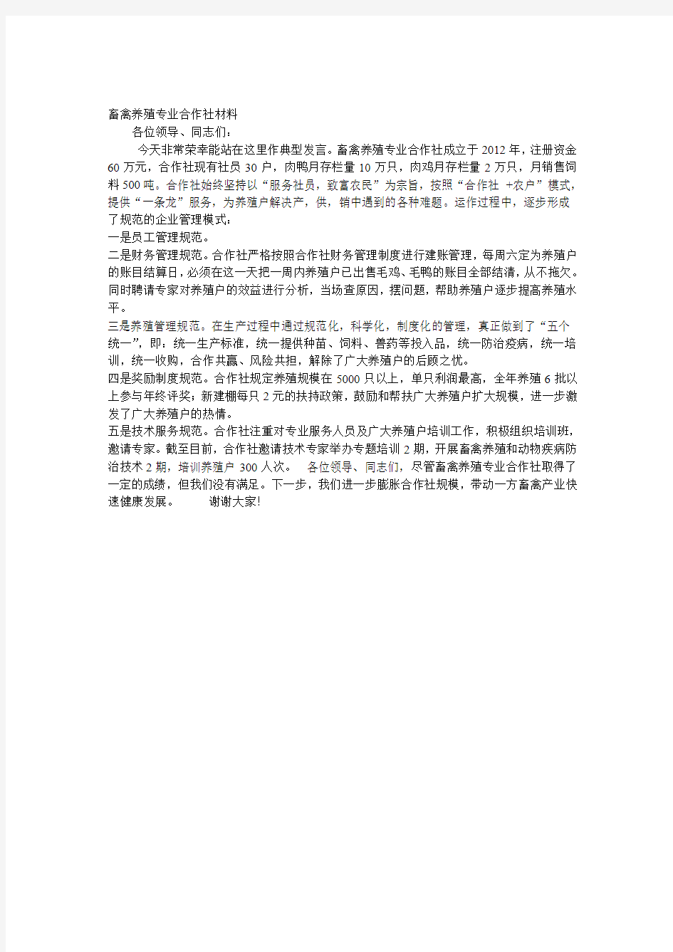 畜禽养殖专业合作社材料