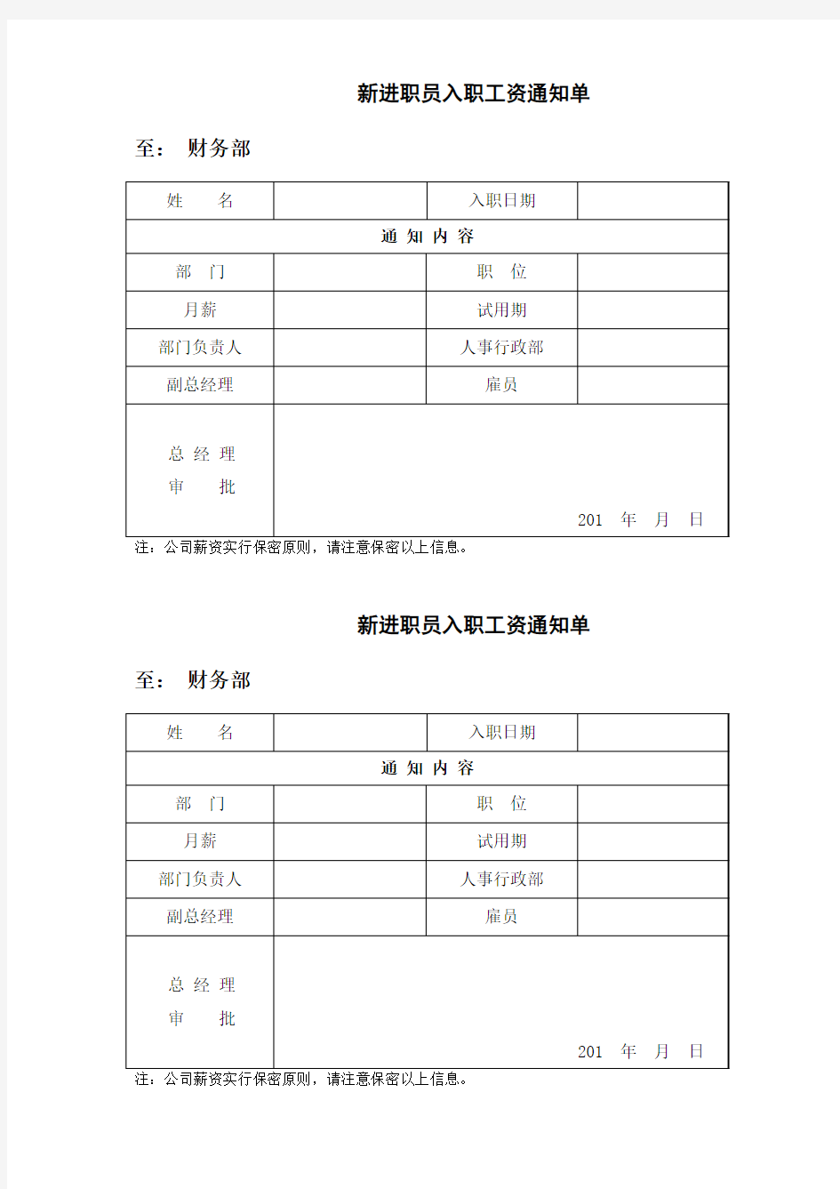 员工入职工资通知单