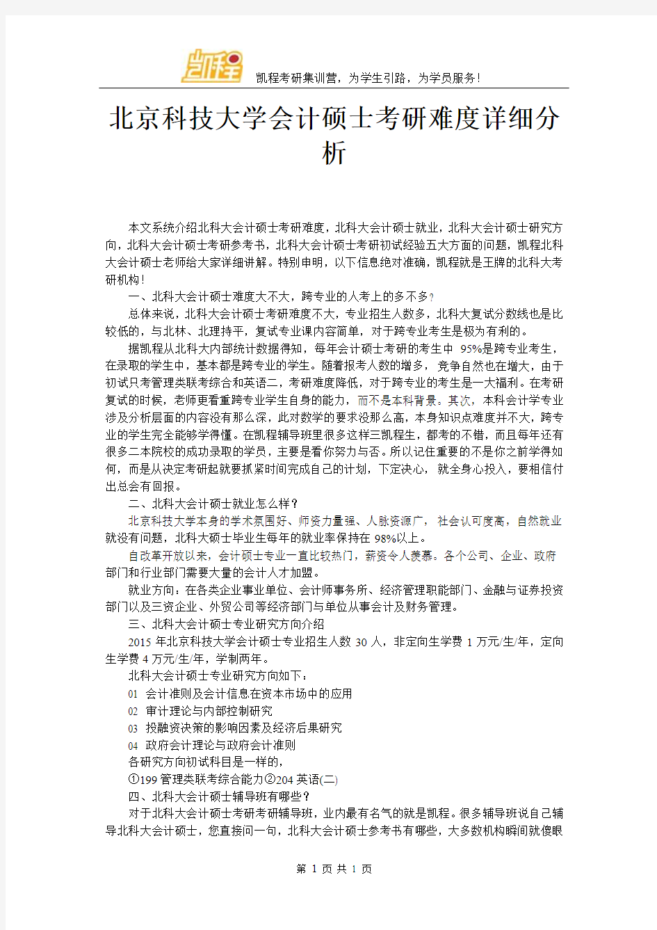 北京科技大学会计硕士考研难度详细分析