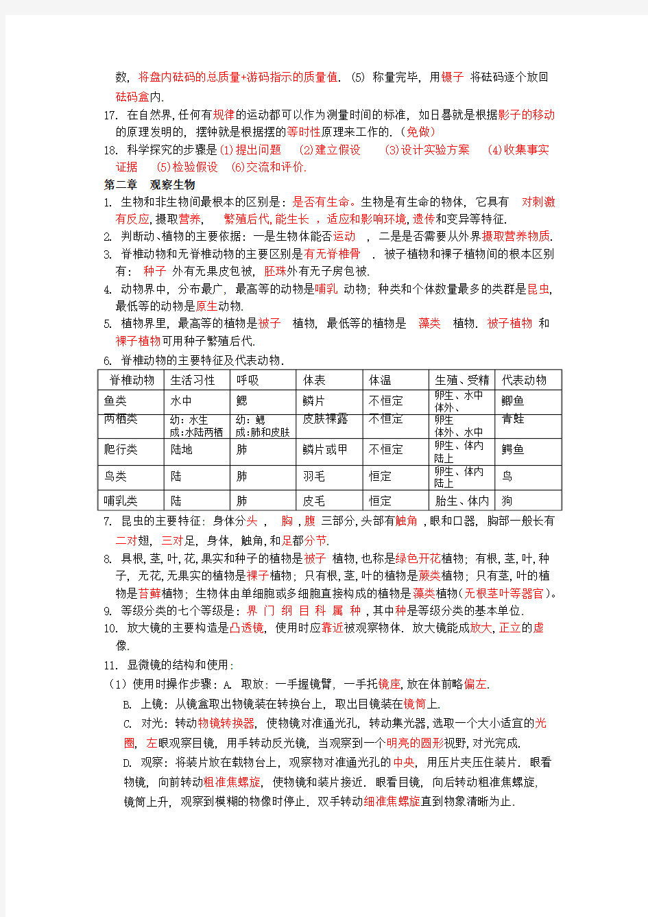 初一科学上册期末知识点复习提纲及答案