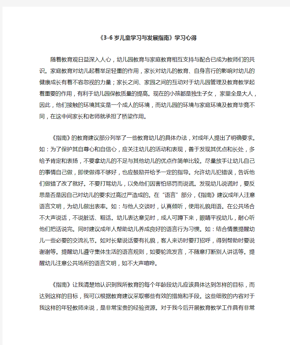 《3-6岁儿童发展与学习指南》学习心得