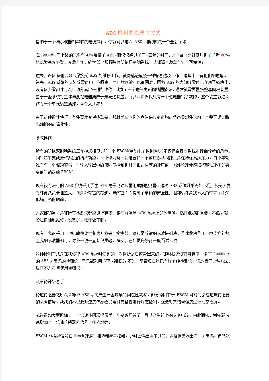 ABS检测的原理与方式