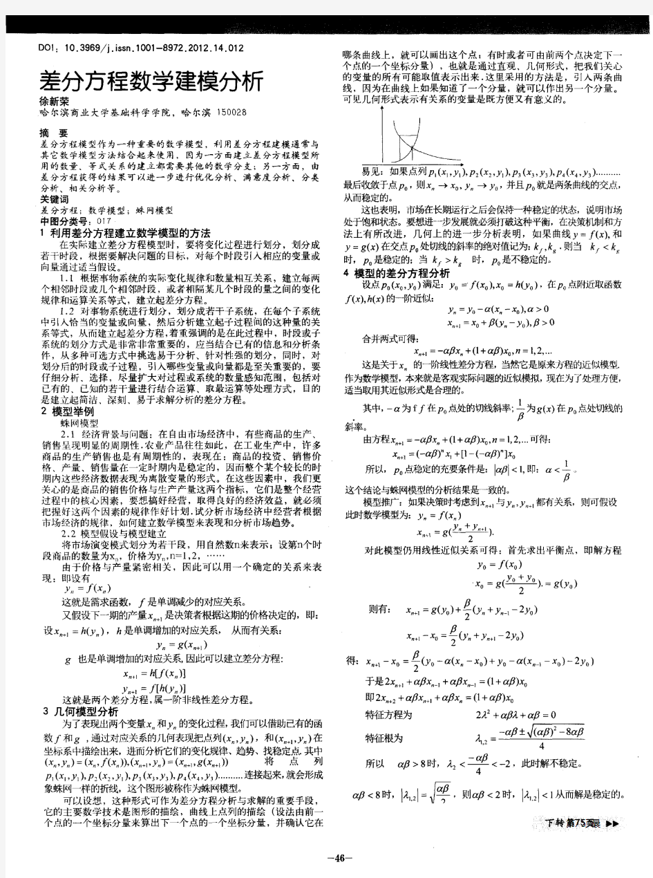 差分方程数学建模分析