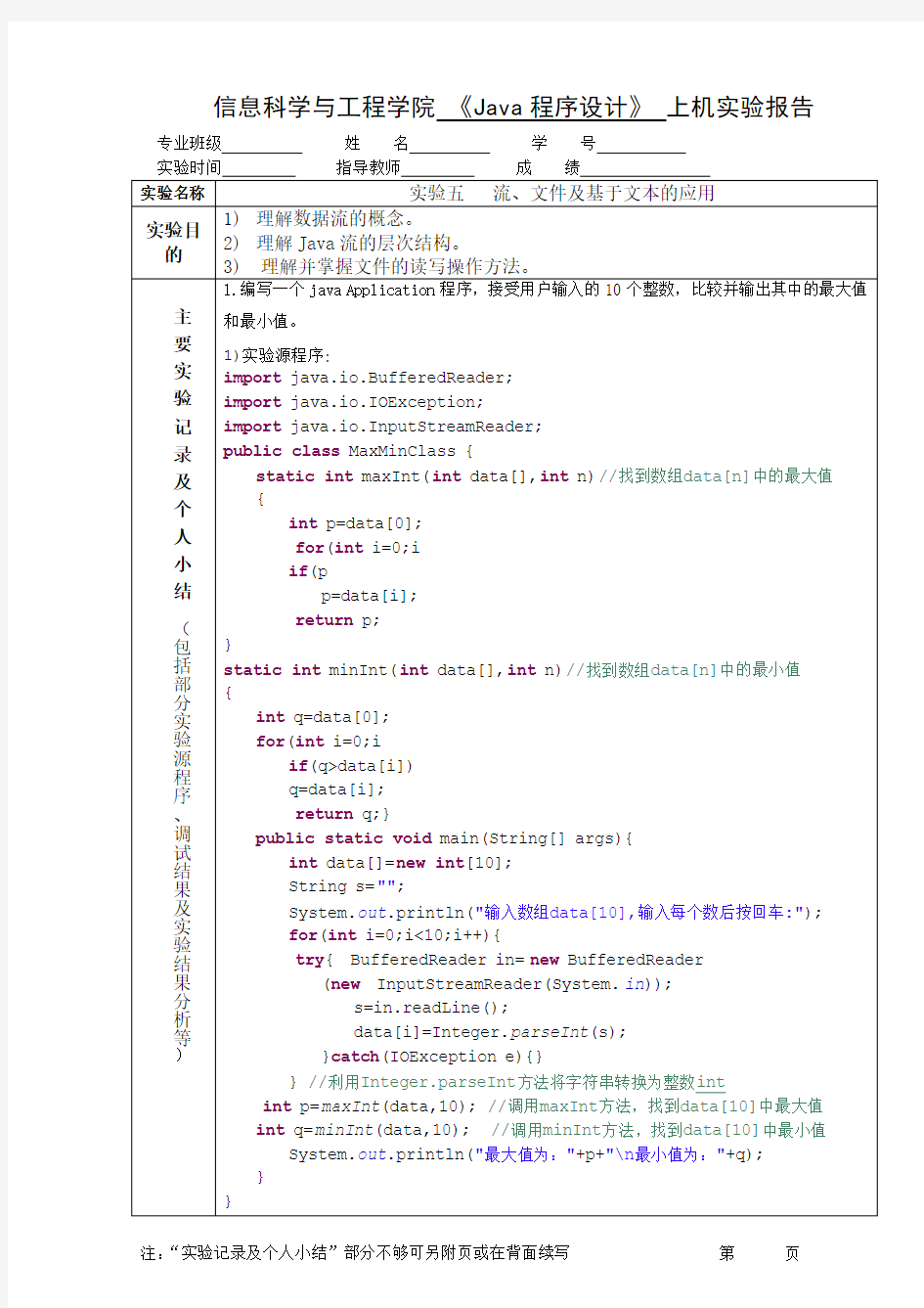 《Java程序设计》上机实验报告 实验五   流、文件及基于文本的应用