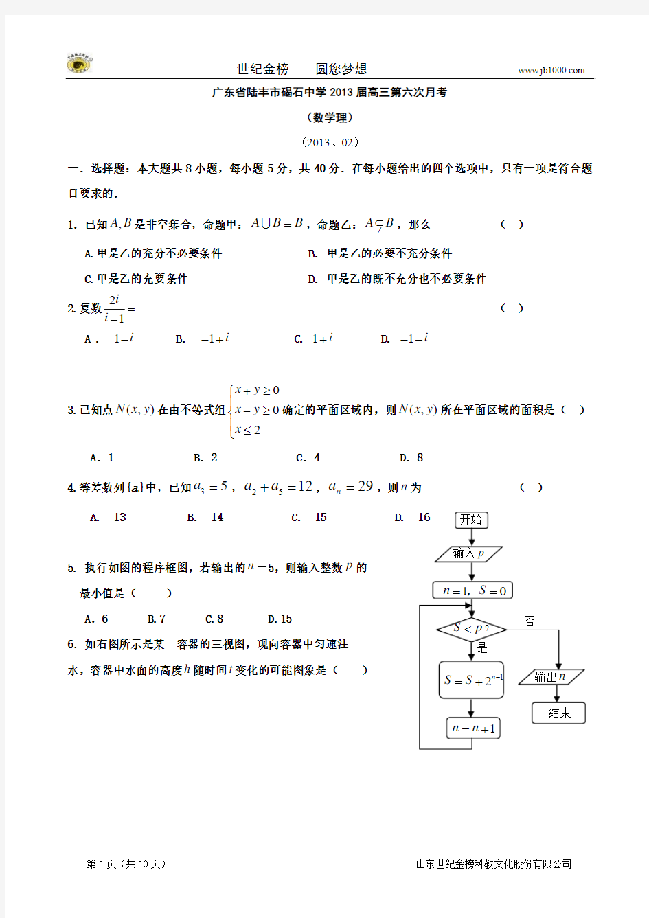 广东省陆丰市碣石中学2013届高三第六次月考(数学理)