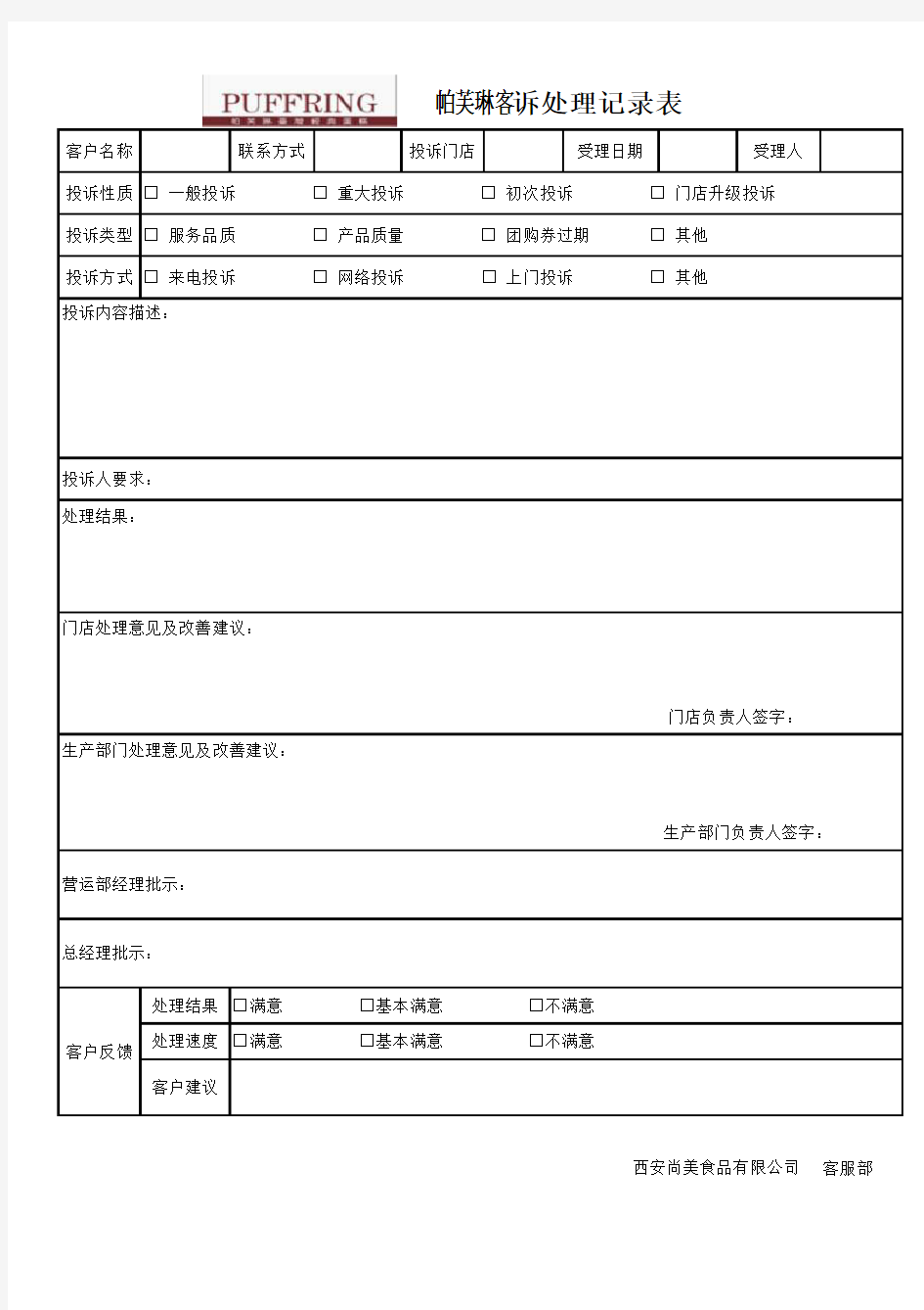 客诉处理表格