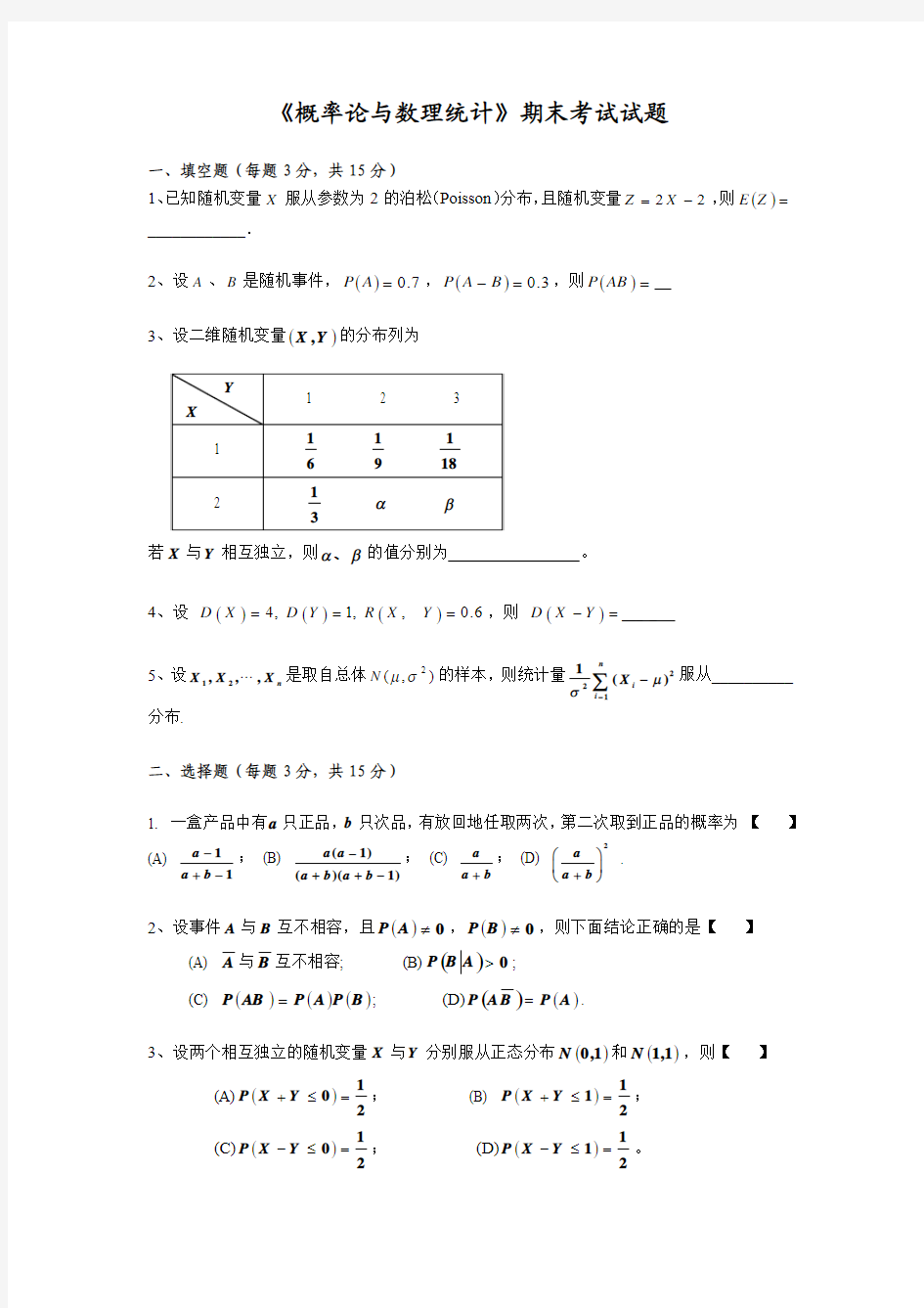 中国民航大学《概率论与数理统计》期末考试试题及答案B[1]