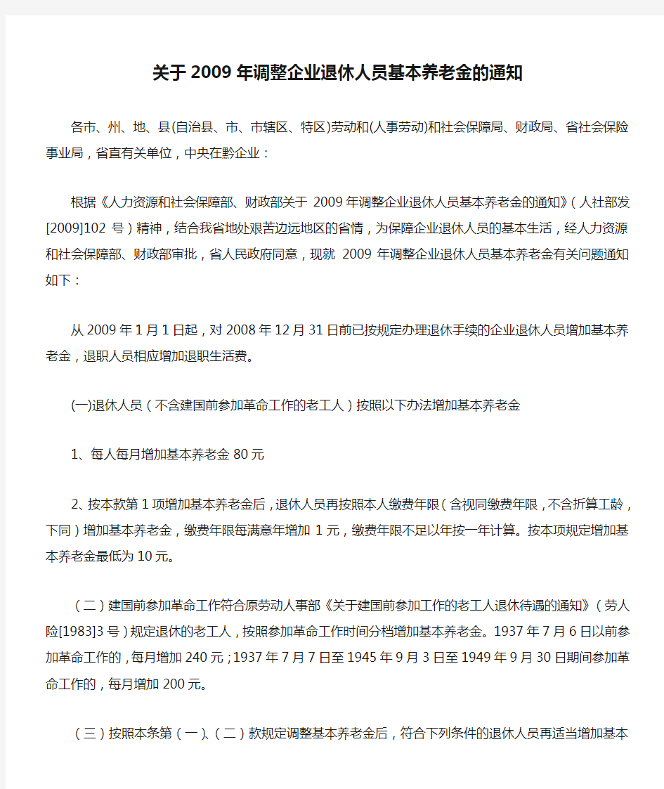 关于2009年调整企业退休人员基本养老金的通知