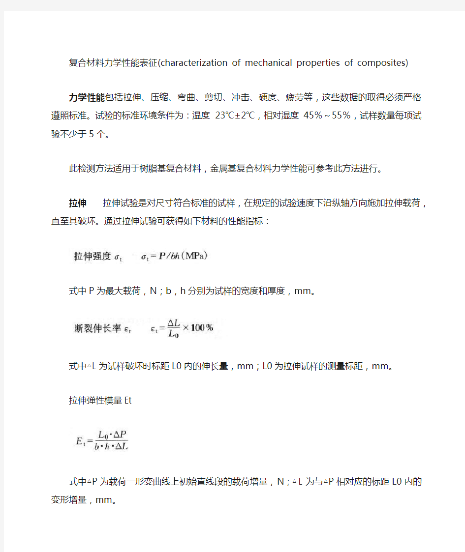 复合材料力学性能表征