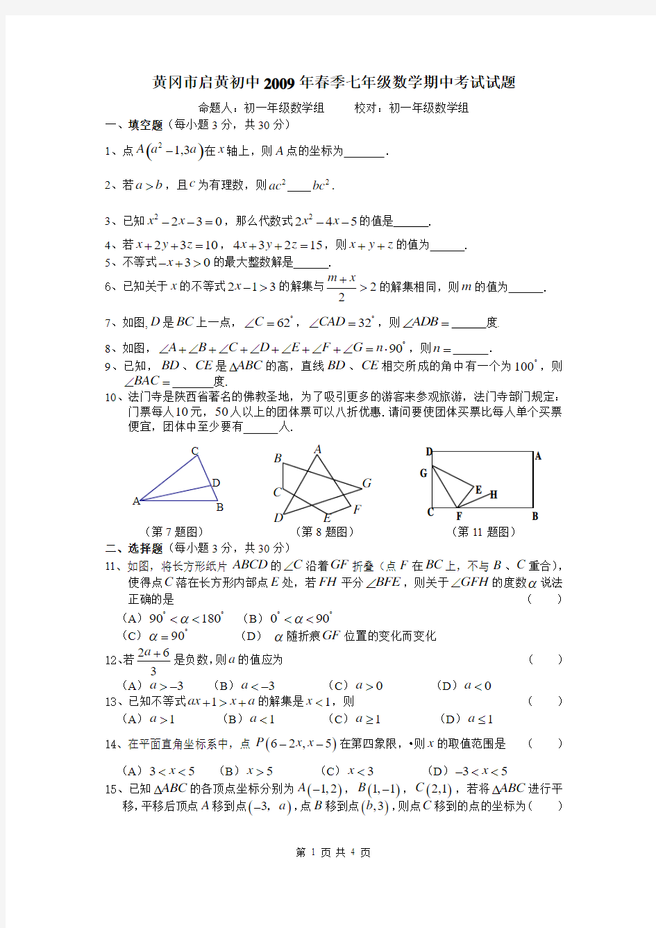 黄冈市启黄初中2009年春季七年级数学期中考试试题