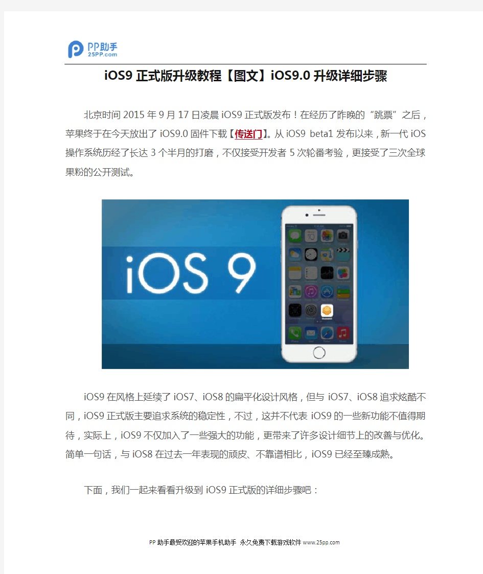 iOS9正式版升级教程【图文】iOS9.0升级详细步骤