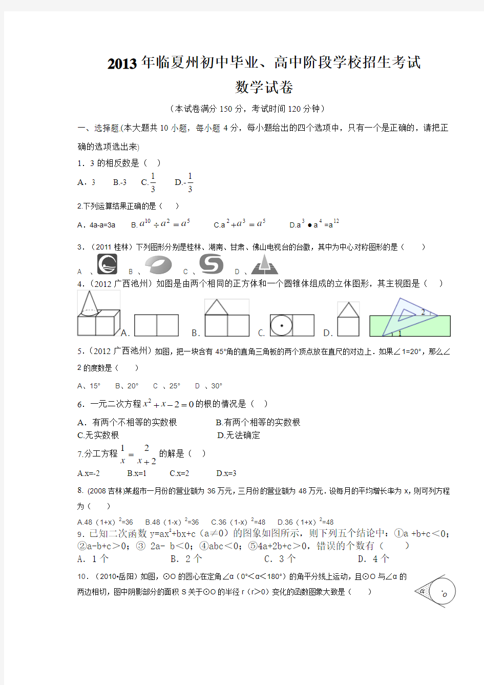 2013年临夏州初中毕业会考数学试题