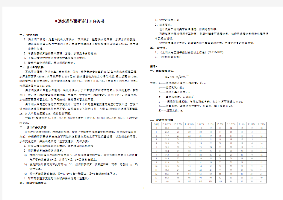 洪水调节课程设计-2014(修改稿)