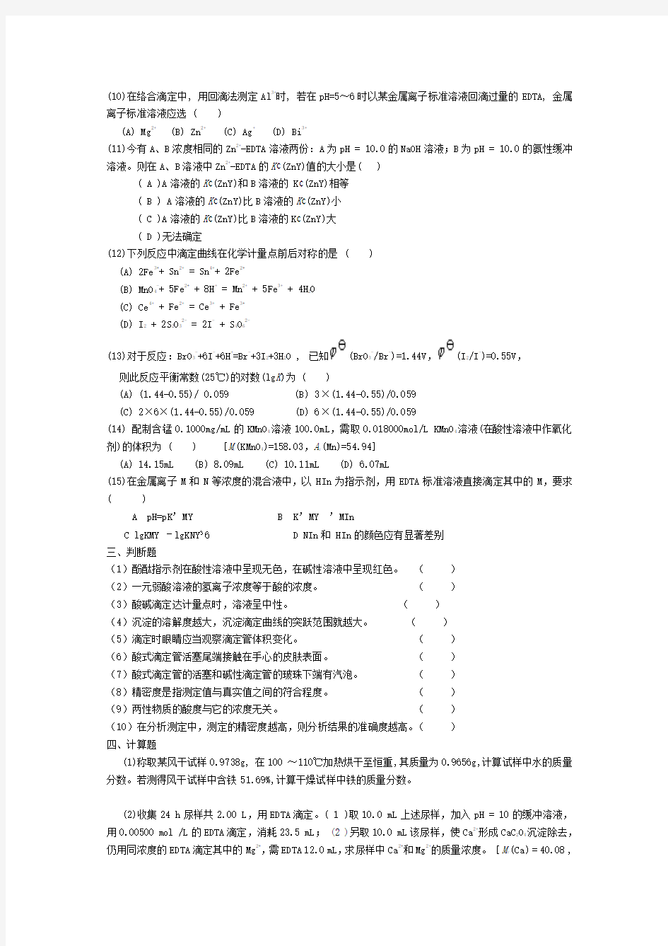 定量分析化学期中试卷