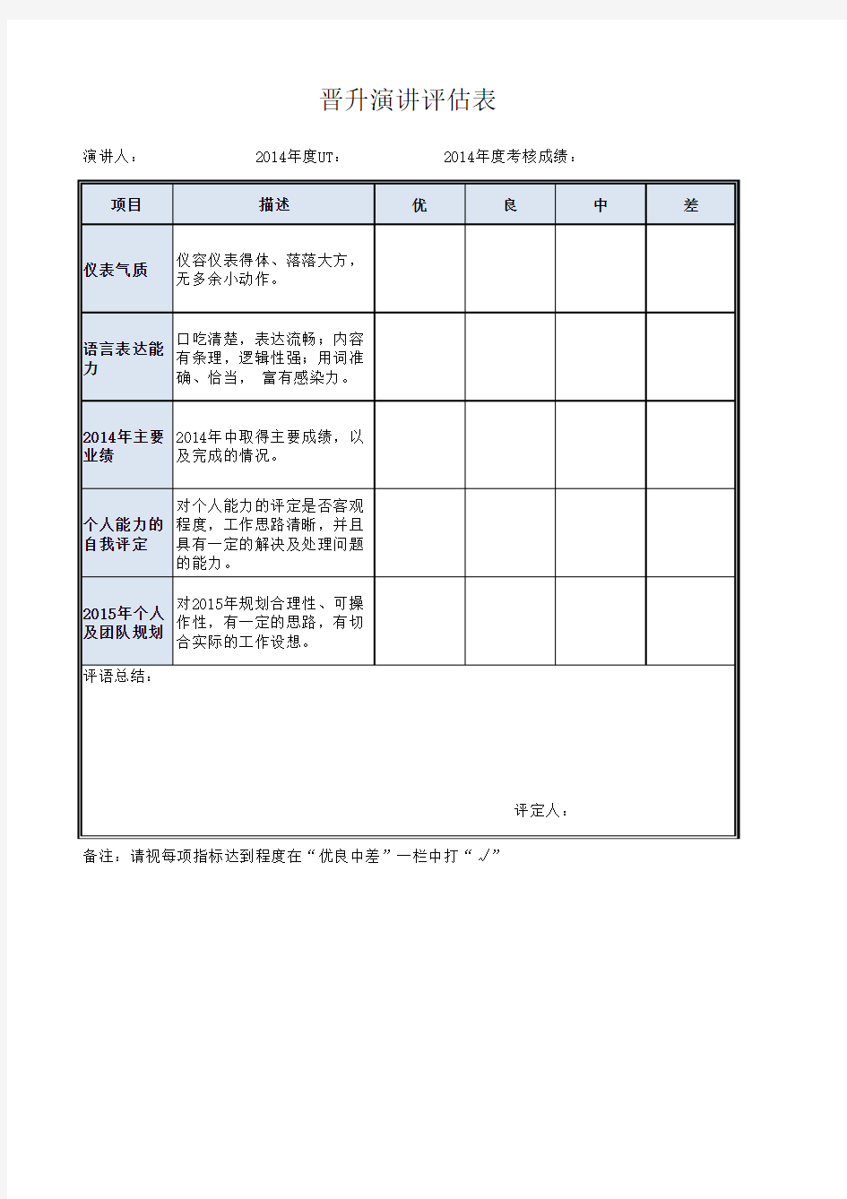 晋升演讲评估表