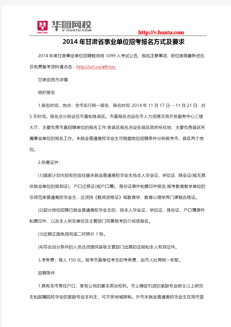 2014年甘肃省事业单位招考报名方式及要求