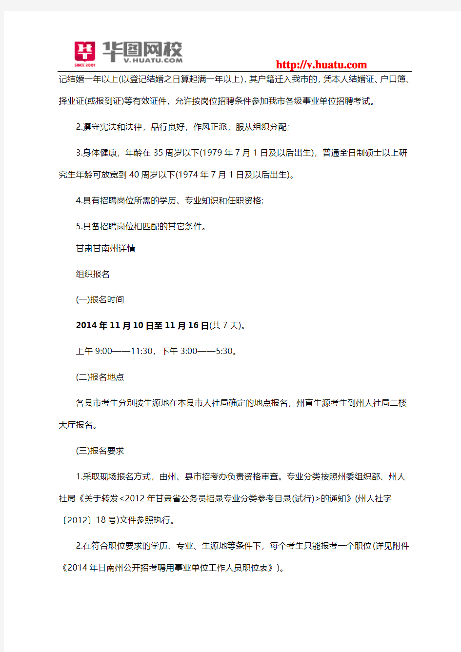 2014年甘肃省事业单位招考报名方式及要求