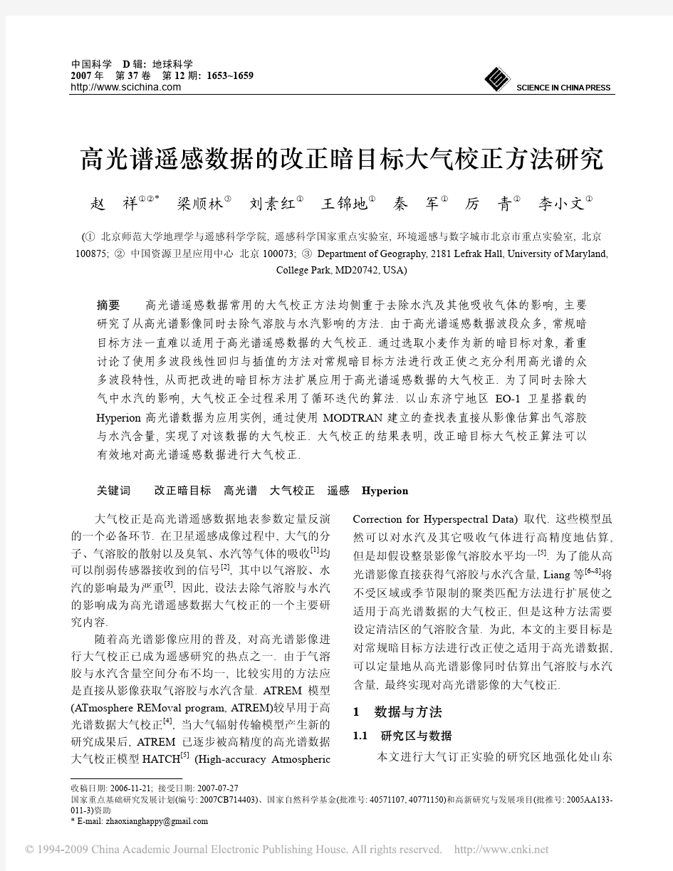 高光谱遥感数据的改正暗目标大气校正方法研究