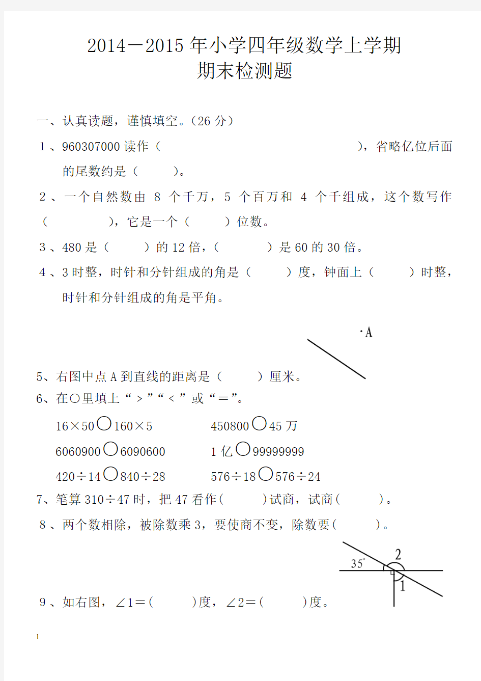 2014-2015学年小学四年级上册数学期末测试试卷